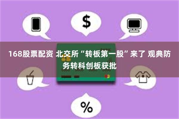 168股票配资 北交所“转板第一股”来了 观典防务转科创板获批