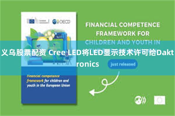 义乌股票配资 Cree LED将LED显示技术许可给Daktronics