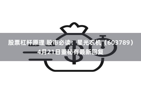 股票杠杆原理 股市必读：星光农机（603789）4月21日董秘有最新回复