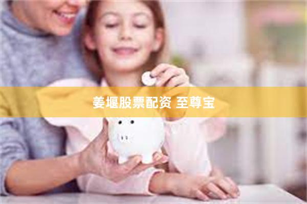 姜堰股票配资 至尊宝