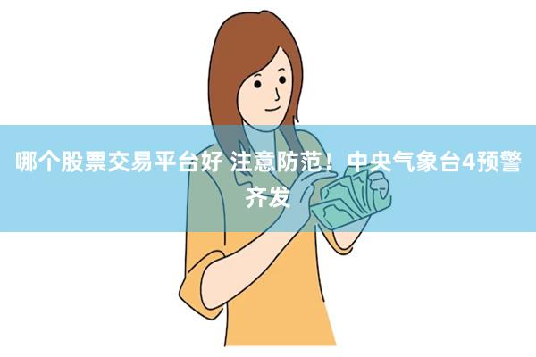 哪个股票交易平台好 注意防范！中央气象台4预警齐发