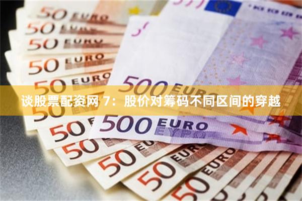 谈股票配资网 7：股价对筹码不同区间的穿越