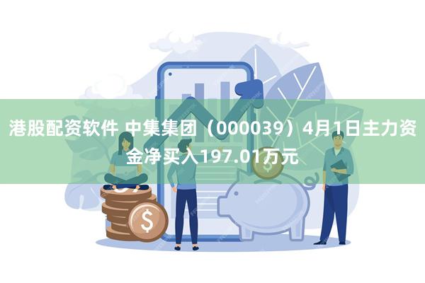 港股配资软件 中集集团（000039）4月1日主力资金净买入197.01万元