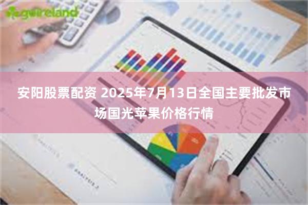 安阳股票配资 2025年7月13日全国主要批发市场国光苹果价格行情