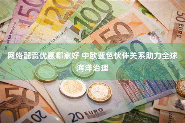 网络配资优惠哪家好 中欧蓝色伙伴关系助力全球海洋治理
