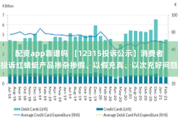 配资app靠谱吗 【12315投诉公示】消费者投诉红蜻蜓产品掺杂掺假、以假充真、以次充好问题